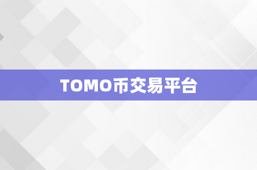 TOMO币交易平台