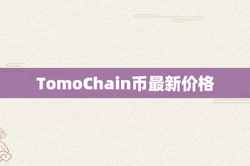 TomoChain币最新价格