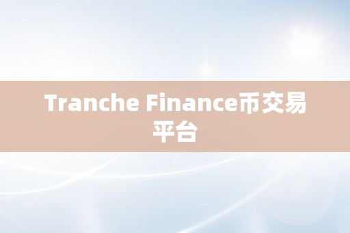 Tranche Finance币交易平台