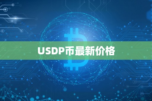 USDP币最新价格