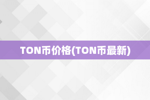 TON币价格(TON币最新)