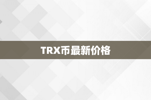 TRX币最新价格