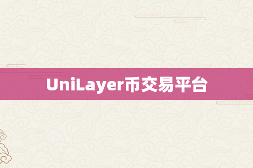 UniLayer币交易平台