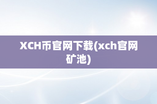 XCH币官网下载(xch官网矿池)