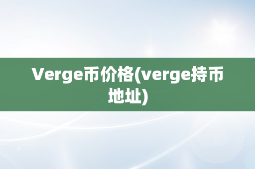 Verge币价格(verge持币地址)