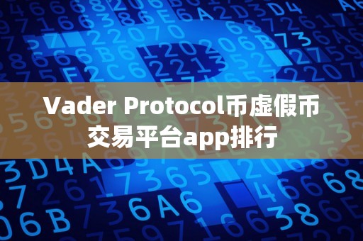 Vader Protocol币虚假币交易平台app排行