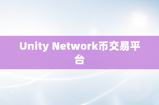 Unity Network币交易平台