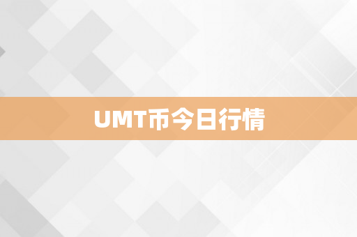 UMT币今日行情