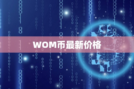 WOM币最新价格