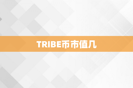 TRIBE币市值几