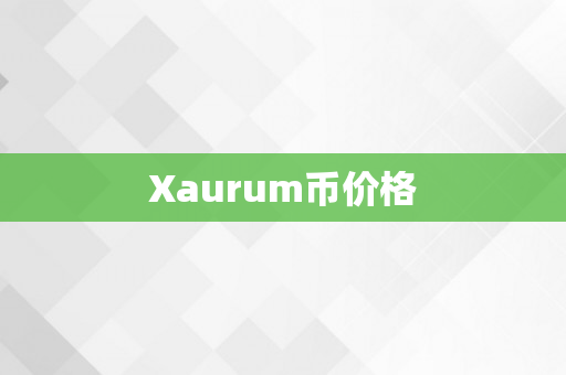 Xaurum币价格