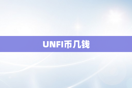 UNFI币几钱