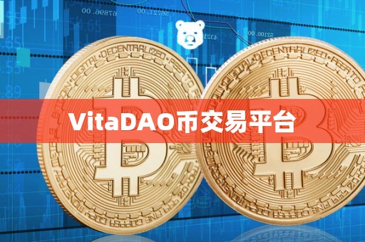 VitaDAO币交易平台