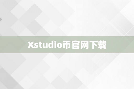 Xstudio币官网下载