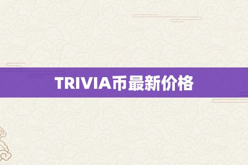 TRIVIA币最新价格