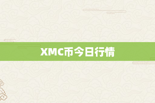 XMC币今日行情