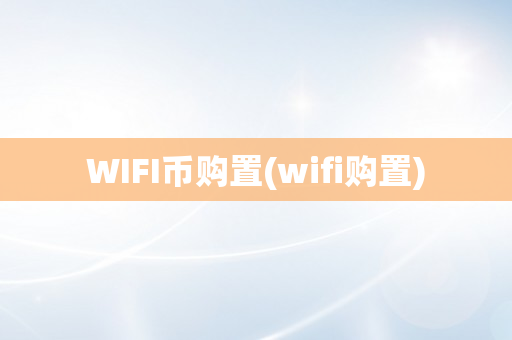 WIFI币购置(wifi购置)