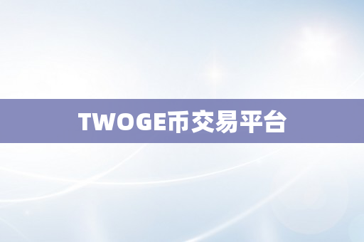 TWOGE币交易平台