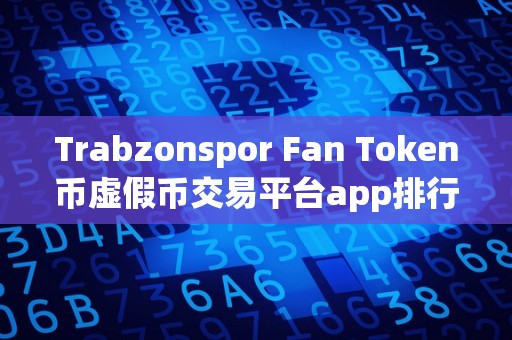 Trabzonspor Fan Token币虚假币交易平台app排行