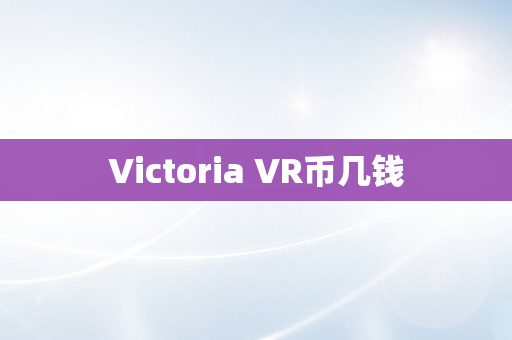 Victoria VR币几钱