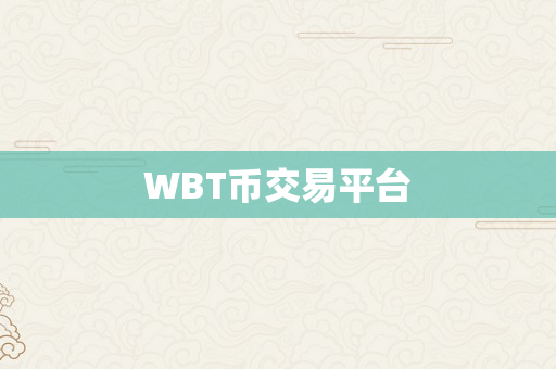 WBT币交易平台