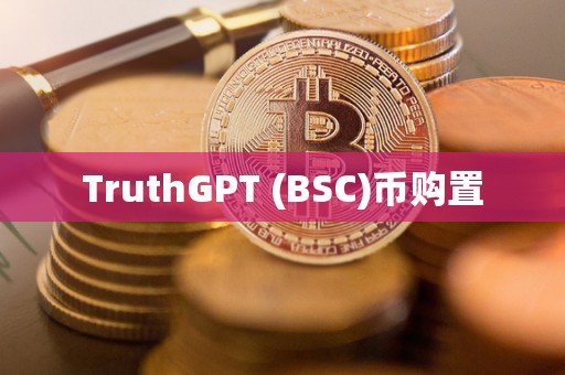 TruthGPT (BSC)币购置