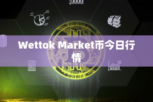 Wettok Market币今日行情