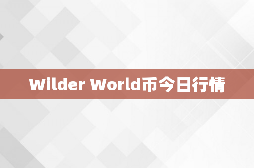 Wilder World币今日行情