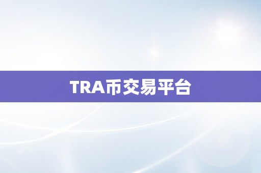 TRA币交易平台