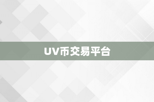 UV币交易平台