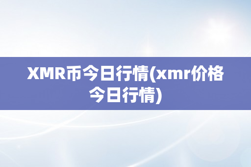 XMR币今日行情(xmr价格今日行情)