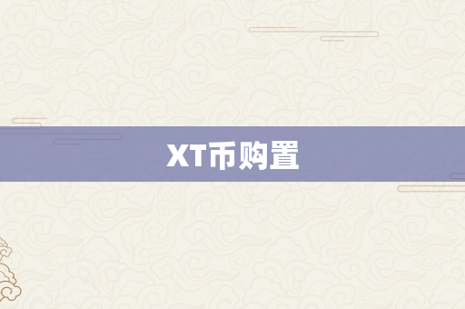 XT币购置