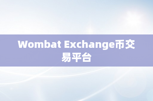 Wombat Exchange币交易平台