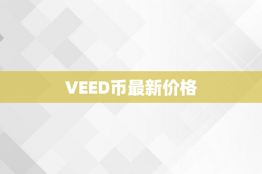 VEED币最新价格