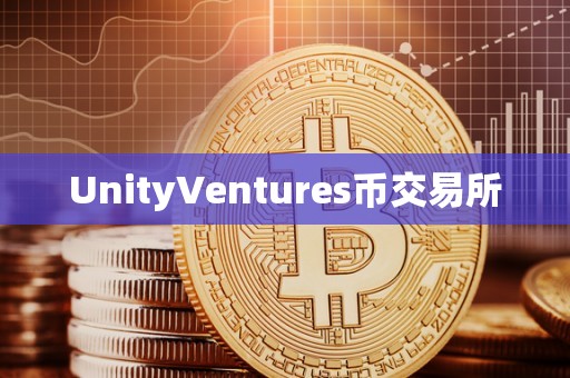 UnityVentures币交易所