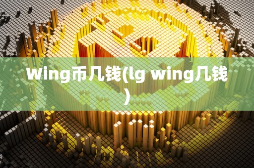 Wing币几钱(lg wing几钱)