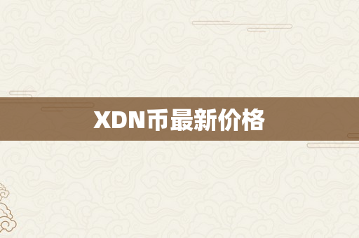 XDN币最新价格