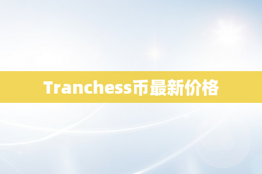 Tranchess币最新价格