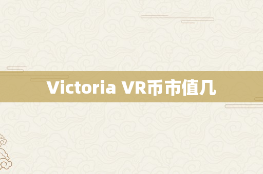 Victoria VR币市值几