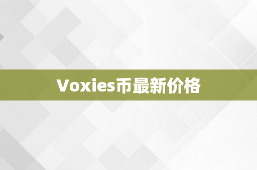 Voxies币最新价格