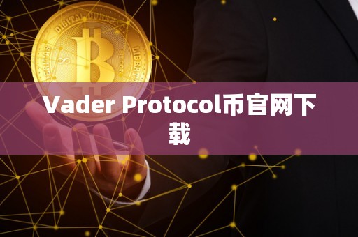 Vader Protocol币官网下载