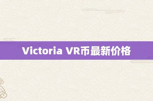 Victoria VR币最新价格