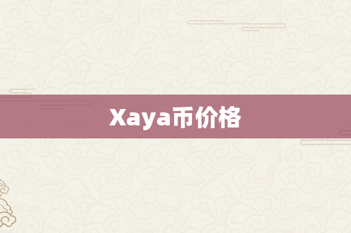 Xaya币价格