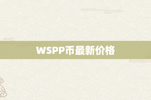 WSPP币最新价格