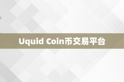 Uquid Coin币交易平台