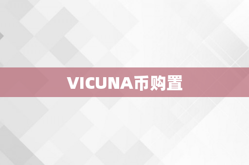 VICUNA币购置