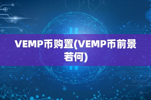 VEMP币购置(VEMP币前景若何)