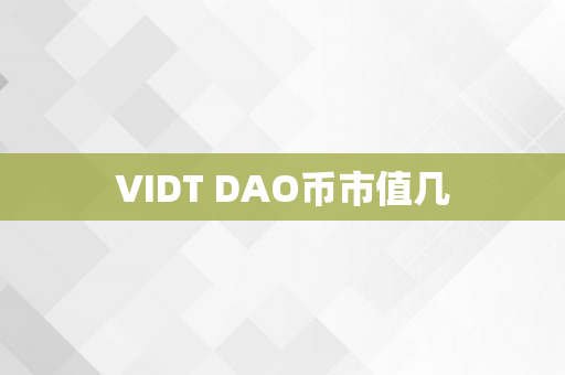 VIDT DAO币市值几