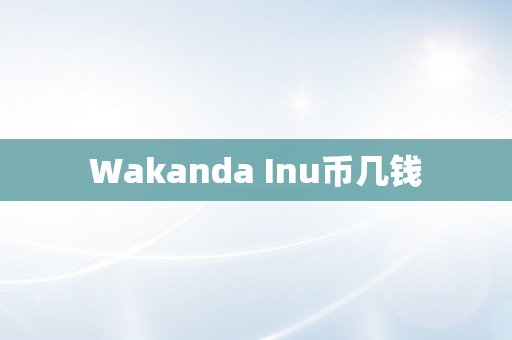 Wakanda Inu币几钱