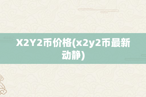 X2Y2币价格(x2y2币最新动静)